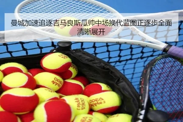 曼城加速追逐吉马良斯瓜帅中场换代蓝图正逐步全面清晰展开