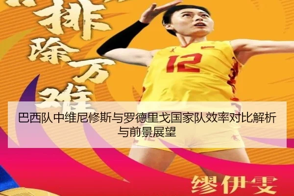 巴西队中维尼修斯与罗德里戈国家队效率对比解析与前景展望